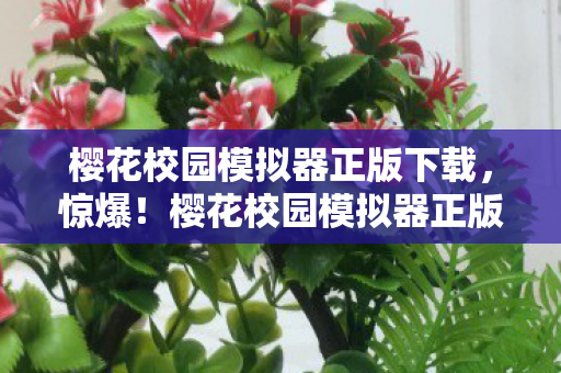 樱花校园模拟器正版下载图片