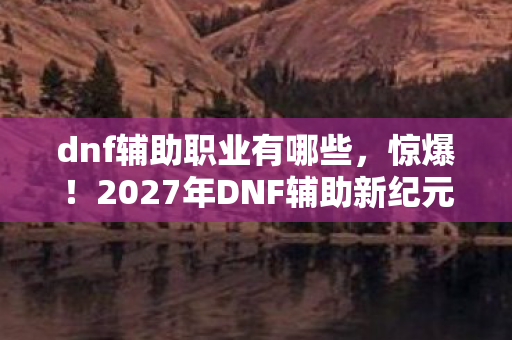 2027年DNF辅助新纪元图片