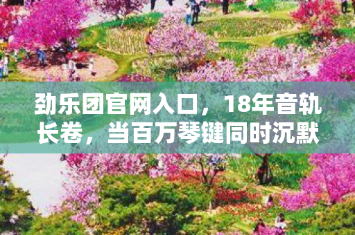 谁在续写这曲未竟的泪目终章图片