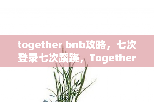 Together BNB里后背发凉的十年逃亡图片
