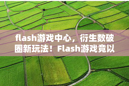 Flash游戏竟以意想不到姿态席卷潮流圈图片