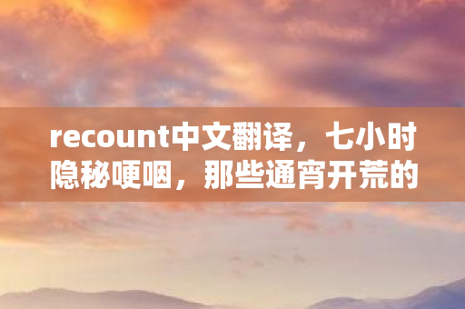 recount中文翻译图片