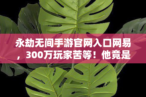 永劫无间手游官网入口网易图片