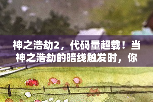 当神之浩劫的暗线触发时图片