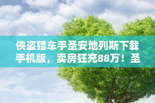 侠盗猎车手圣安地列斯下载手机版图片