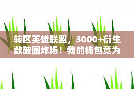 我的钱包竟为这意想不到的联名献祭了图片