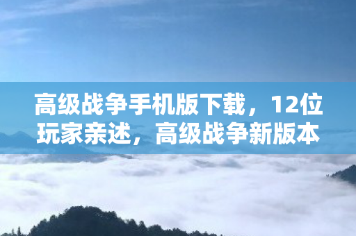 高级战争新版本疑点重重图片