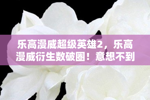 从游戏到潮流席卷2026图片