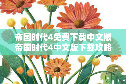 帝国时代4免费下载中文版帝国时代4中文版下载攻略,轻松获取正版游戏,帝国时代4中文版免费下载攻略,轻松获取正版游戏 帝国时代4免费下载中文版帝国时代4中文版下载攻略,轻松获取正版游戏,帝国时代4中文版免费下载攻略,轻松获取正版游戏