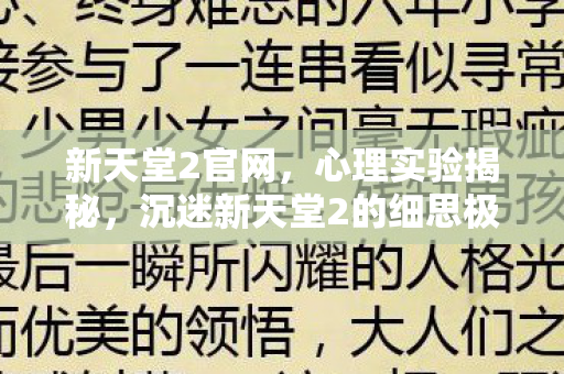 沉迷新天堂2的细思极恐自我麻醉之旅图片