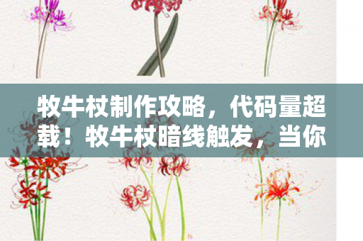 当你的神经脉冲开始头皮发麻图片