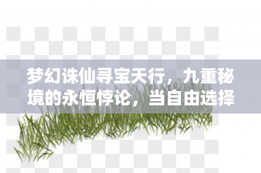 当自由选择成为命运枷锁的灵魂震颤图片