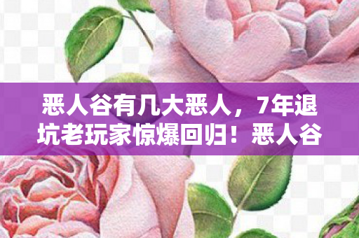 7年退坑老玩家惊爆回归图片