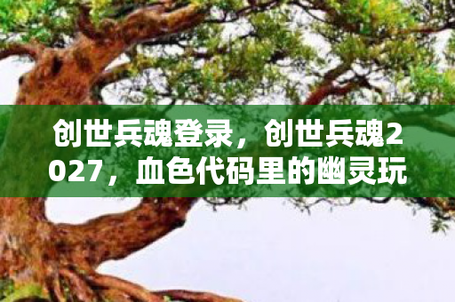 血色代码里的幽灵玩家与永不闭合的死亡循环图片