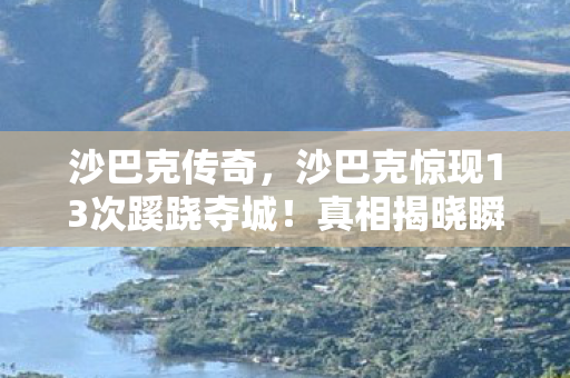 沙巴克惊现13次蹊跷夺城图片