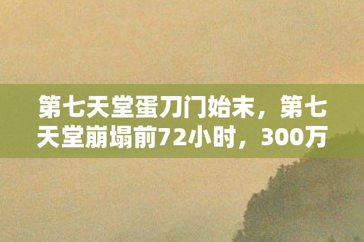 300万玩家在线等一个奇迹图片