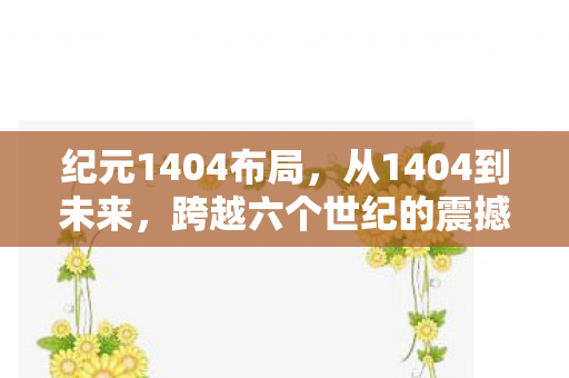 这游戏藏着怎样的终极秘密图片