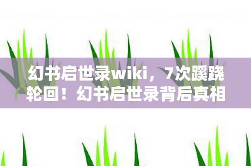 幻书启世录wiki图片