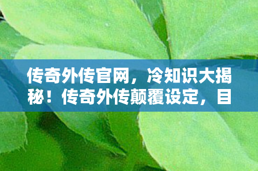 目瞪口呆的隐藏真相图片