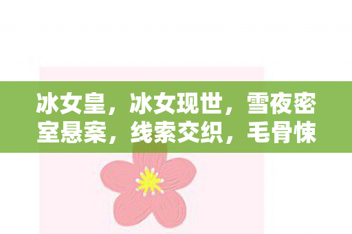 毛骨悚然真相待揭图片