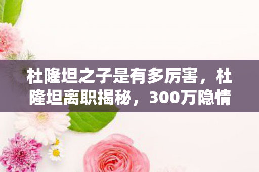 会议室拍桌真相让人吓一跳图片