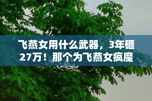 为何在2027年删号前笑了图片