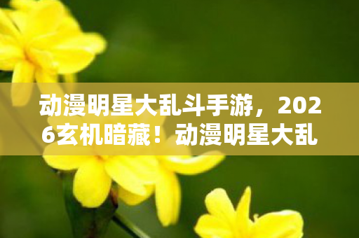 动漫明星大乱斗沉默中爆发的灵魂拷问图片