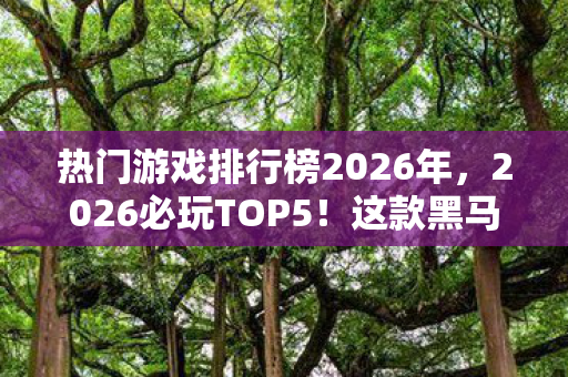 这款黑马游戏竟让百万玩家集体破防图片
