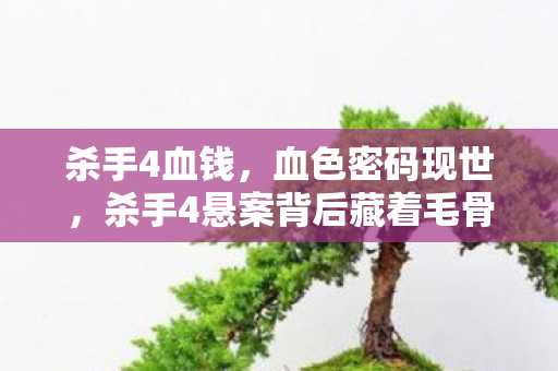 杀手4悬案背后藏着毛骨悚然的真相图片