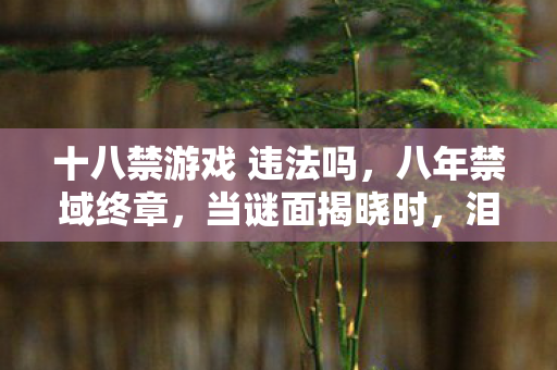 泪目竟成最奢侈的告别图片