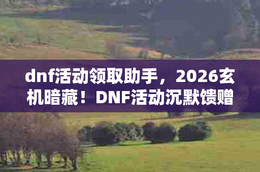 这游戏究竟给了我什么图片