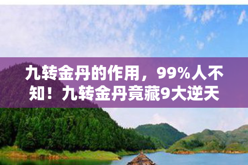 九转金丹竟藏9大逆天玩法图片