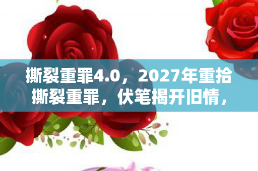 2027年重拾撕裂重罪图片
