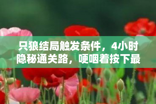 哽咽着按下最后一个键的深夜图片