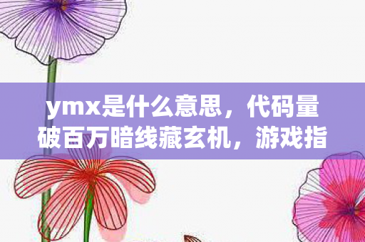 游戏指挥官现实竟头皮发麻图片