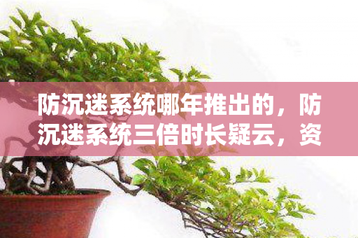 防沉迷系统三倍时长疑云图片