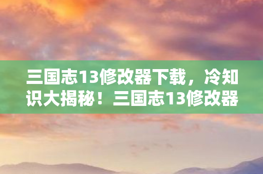 三国志13修改器颠覆设定图片