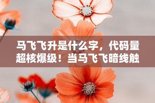 你的神经末梢正在经历一场头皮发麻的维度坍缩图片