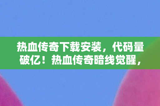 头皮发麻的次元裂缝开了图片