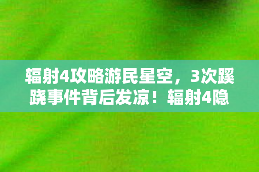 辐射4隐藏时间线竟藏着人性深渊图片
