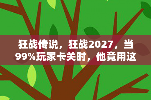 他竟用这招3天通关成神图片