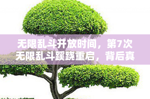 背后真相让百万玩家后背发凉图片