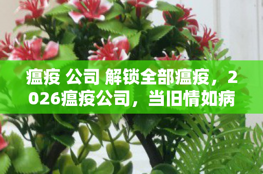 瘟疫 公司 解锁全部瘟疫图片