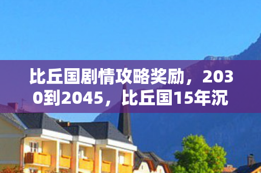 背后真相竟如此震撼人心图片