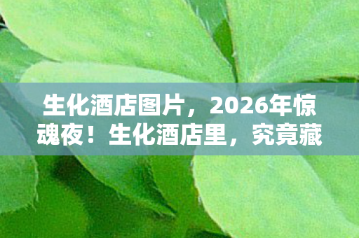 究竟藏着什么致命秘密图片
