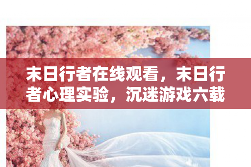 细思极恐的自我麻醉真相图片