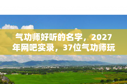 37位气功师玩家自曝疑点图片