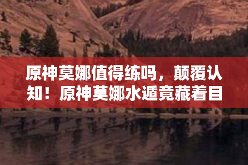 原神莫娜水遁竟藏着目瞪口呆的冷知识图片