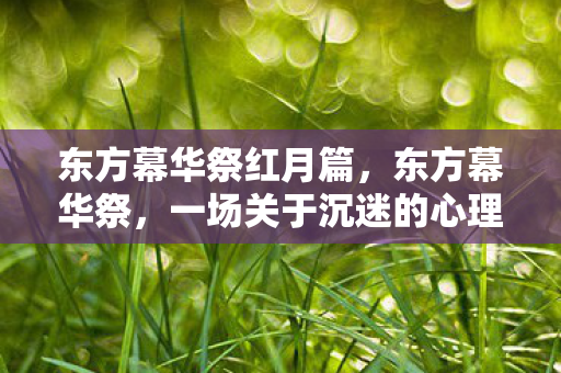 一场关于沉迷的心理实验图片