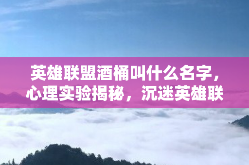 沉迷英雄联盟酒桶的细思极恐自我麻醉图片